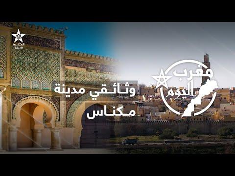 Video thumbnail — Meknes — Civilisation, History, Memory
