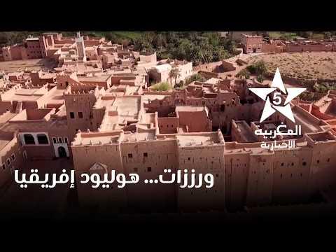 Video thumbnail — Ouarzazate — Hollywood of Africa